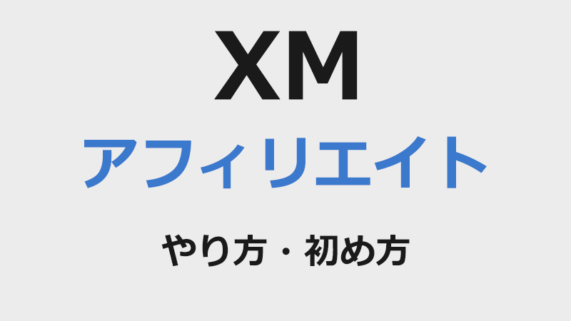 XMのアフィリエイトのやり方・始め方