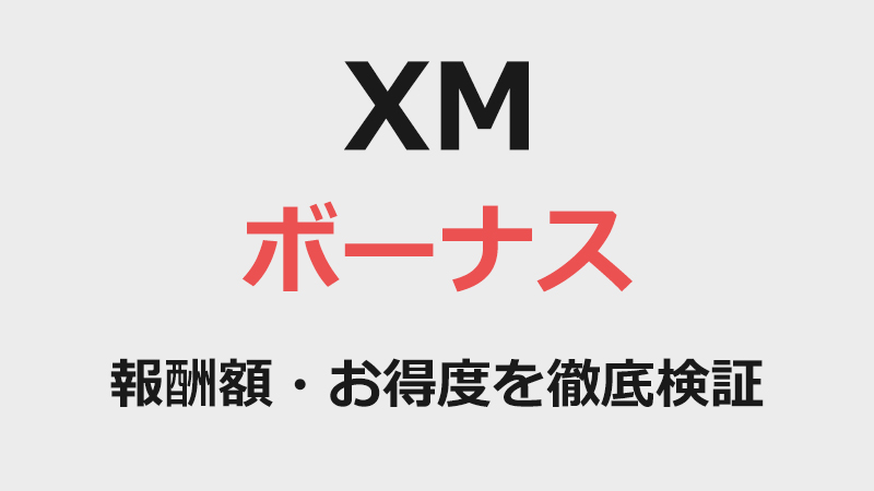 XMの全ボーナスキャンペーンの報酬額とお得度を徹底解説