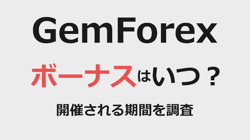 GemForexのボーナスの期間はいつ？