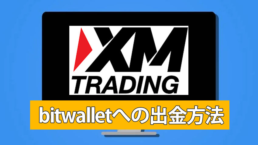 XM口座からビットウォレットへの出金方法