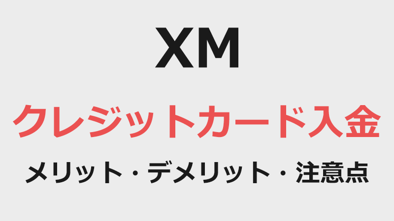 XM口座にクレジットカード（デビットカード）で入金する方法