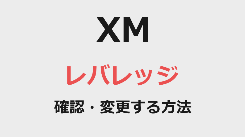 XMのレバレッジを確認・変更する方法