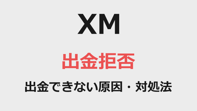 XMの出金拒否 出金できない原因・対処法