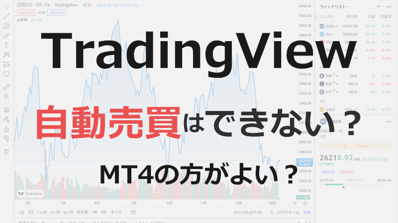 TradingViewで自動売買はできないことはないが…