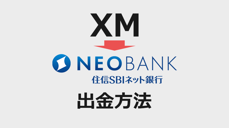 XMから住信SBIネット銀行への出金方法まとめ