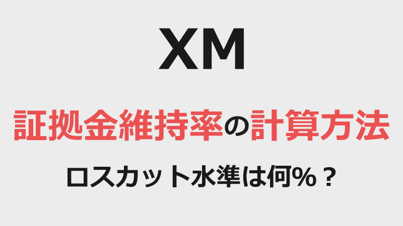 XMの証拠金維持率の計算方法とその目安、ロスカット水準を解説