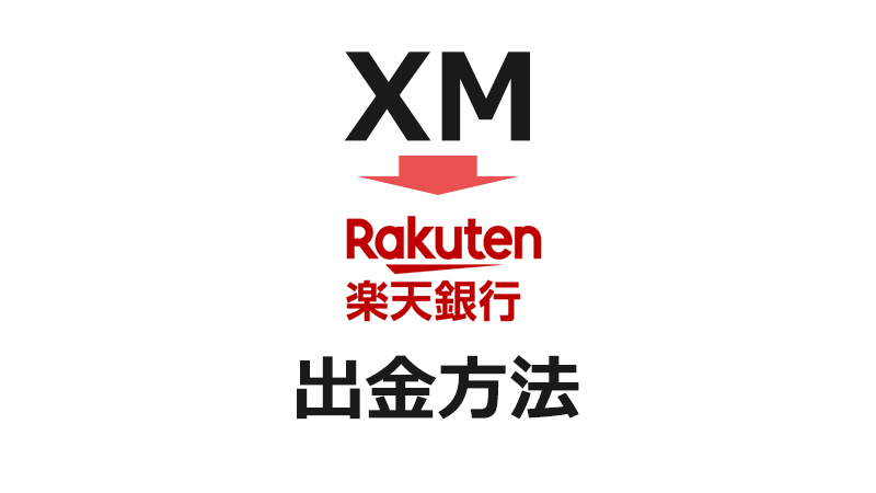 XMから楽天銀行への出金方法まとめ