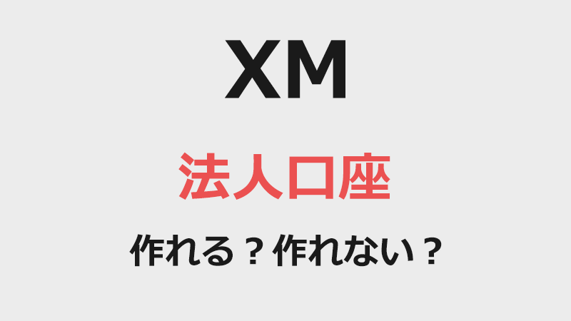 XMの法人口座は作れる？作れない？