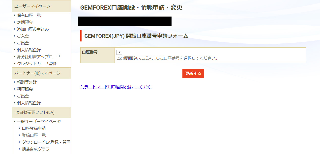 ミラートレードを使いたい口座番号を選択し「更新する」をクリック