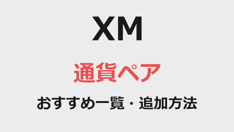 XMの通貨ペアおすすめ一覧