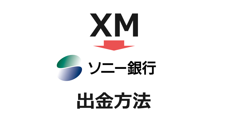 XMからソニー銀行への出金方法まとめ