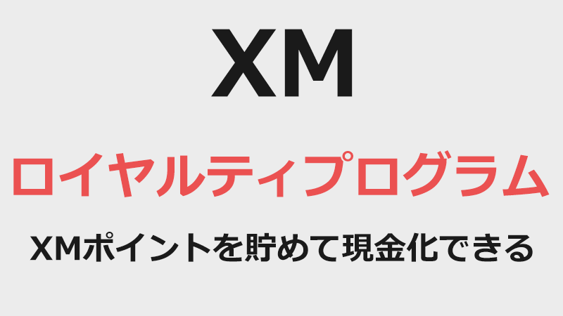 XMのロイヤルティプログラムとは？XMポイントを貯めて現金に交換できる