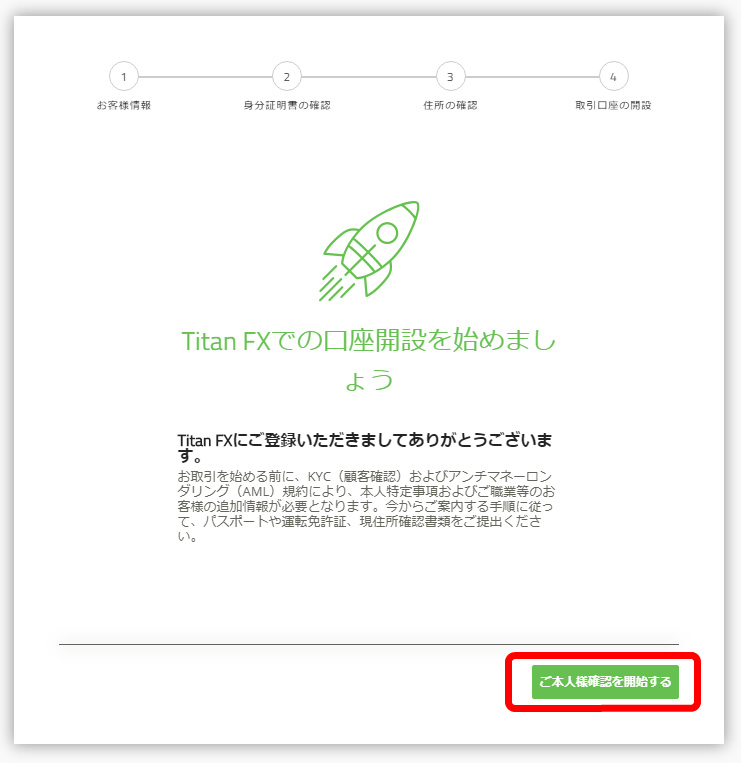 「ご本人様確認を開始する」をクリック