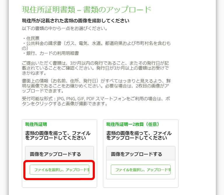 現住所を証明できる書類をアップロード