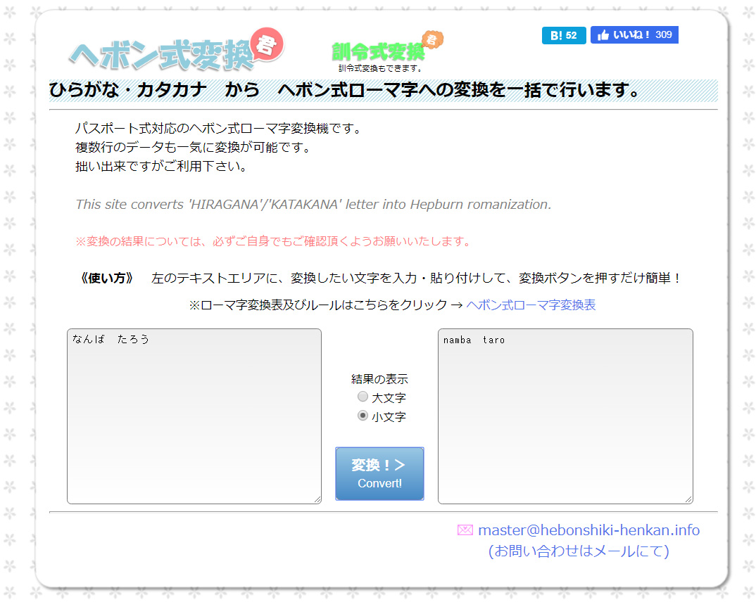 ヘボン式変換君