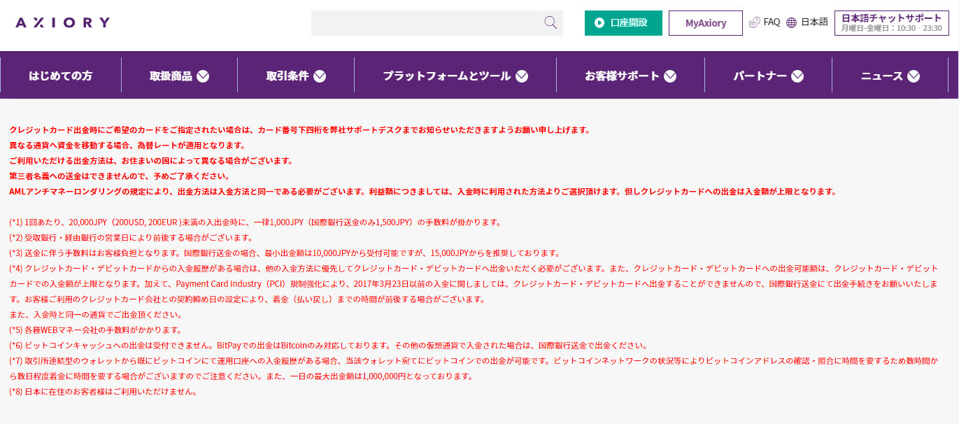 アキシオリーの入出金
