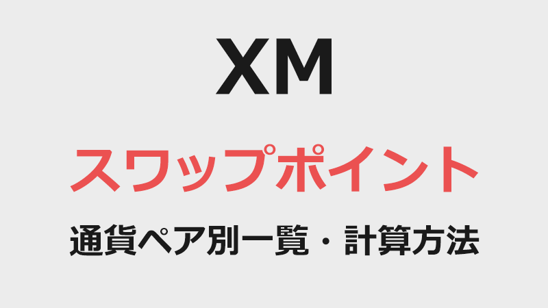 XMのスワップポイント通貨ペア別一覧・計算方法