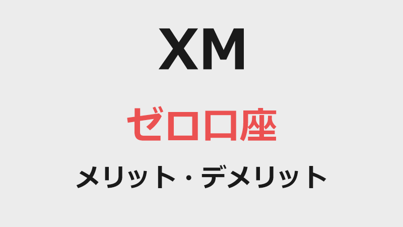 XMのゼロ口座のメリット・デメリット