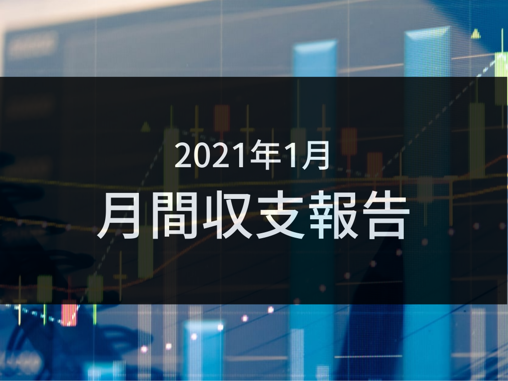 2021年1月・月間収支報告