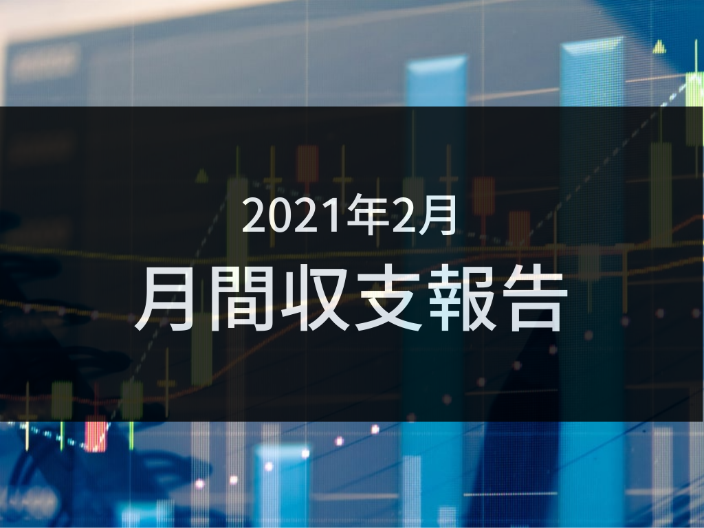 2021年2月・月間収支報告