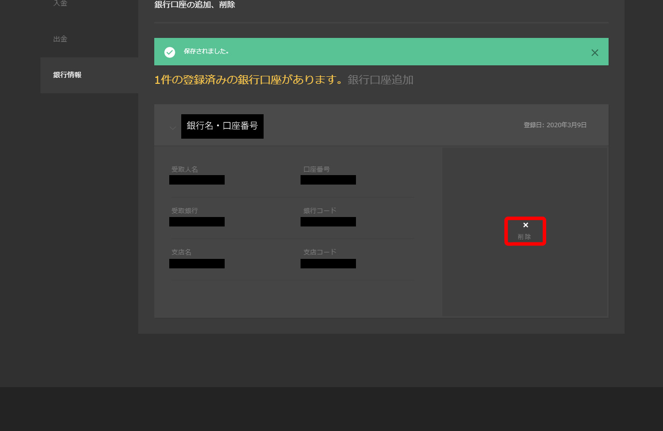 登録した銀行を変更・削除したいときは、ページ右側にある「削除」を選択すればOK