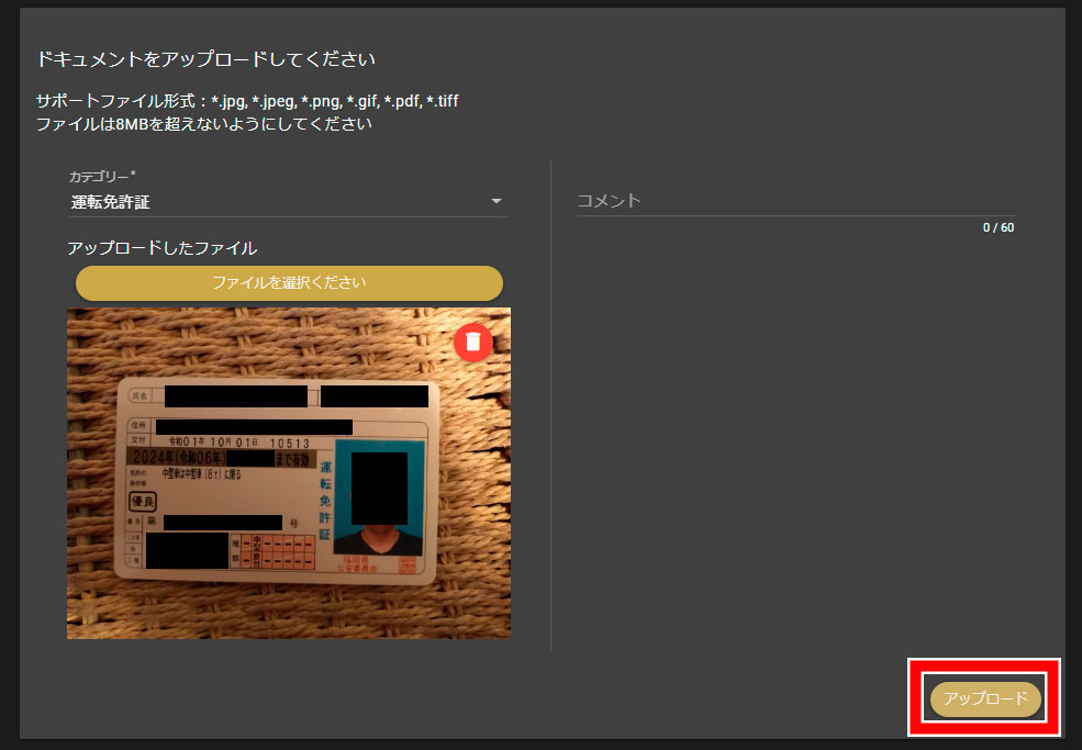 運転免許証を提出する画面