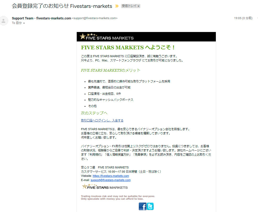 「会員登録完了のお知らせ Fivestars-markets」が届く