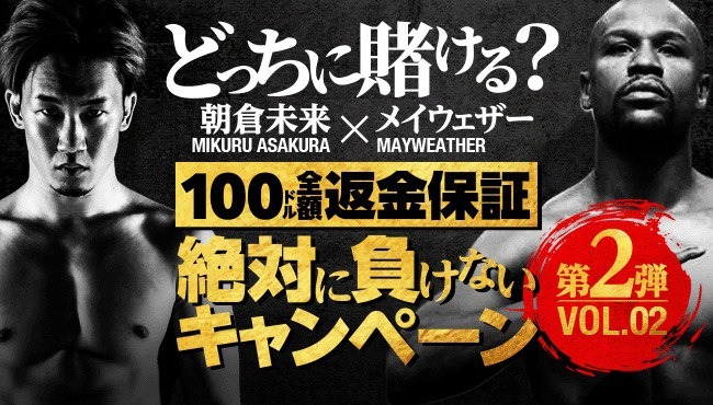 『朝倉未来 VS メイウェザー』100ドル全額返金保証