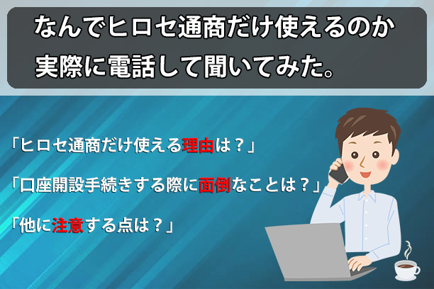 なんで海外在住者がヒロセ通商だけ使えるのか、電話して聞いてみた