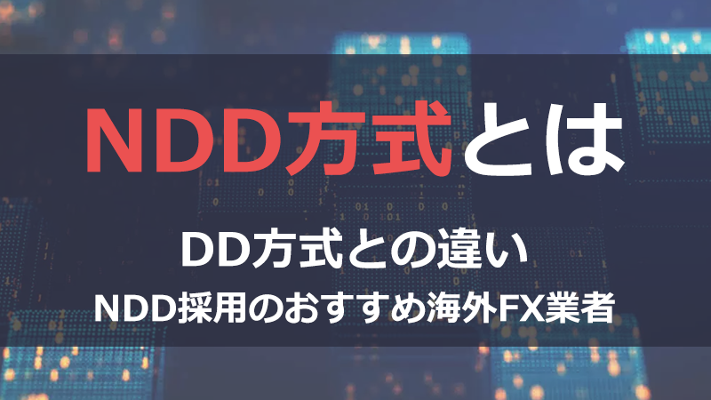 NDD方式とは？DD方式との違いやNDD採用のおすすめ海外FX業者