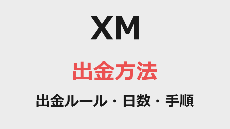 【XMの出金方法】出金ルール・日数・手順・おすすめの出金方法