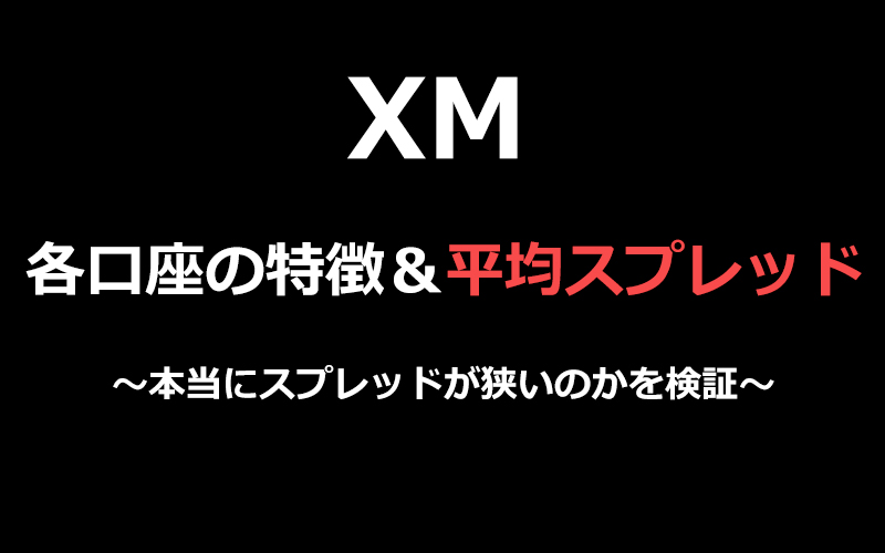 各口座の特徴＆平均スプレッド