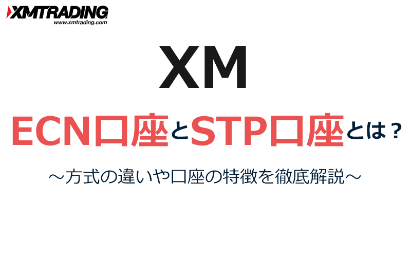 XMのECN口座とSTP口座とは