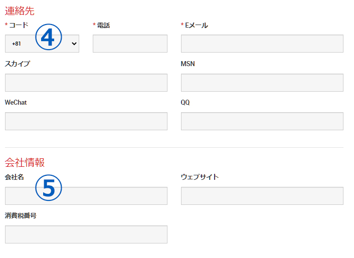 コンタクト情報と会社情報を入力する