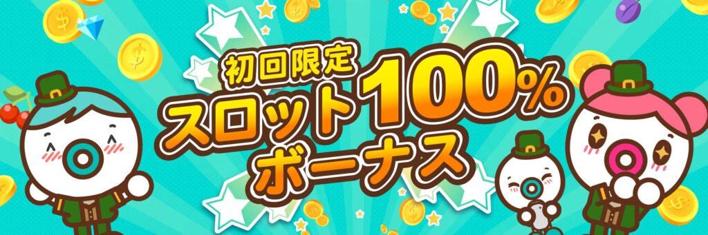 ユースカジノの初回入金限定スロット100％ボーナス