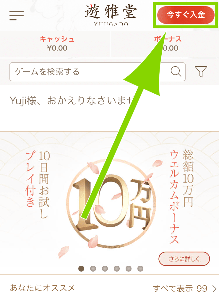 遊雅堂にログイン後、「今すぐ入金」をタップする