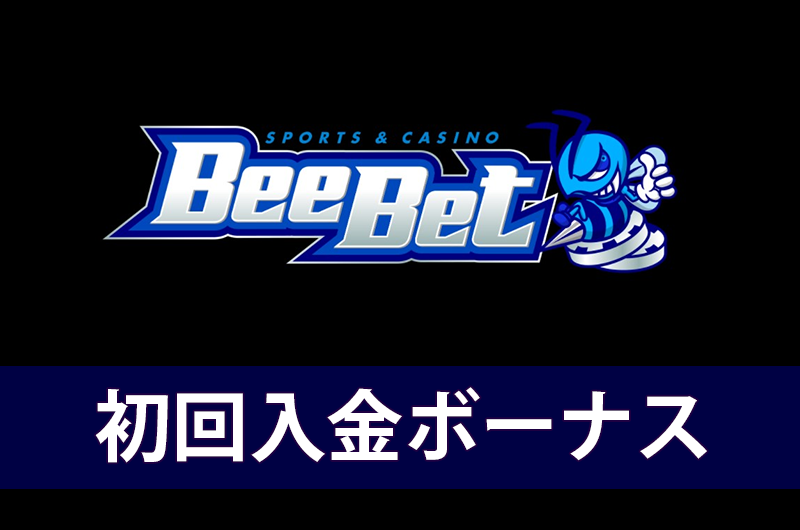 Beebetの初回入金ボーナス