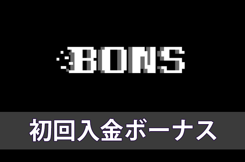 ボンズカジノの初回入金ボーナス