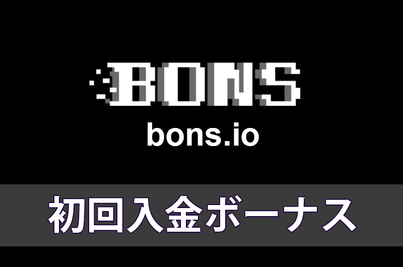 ボンズアイオーの初回入金ボーナス