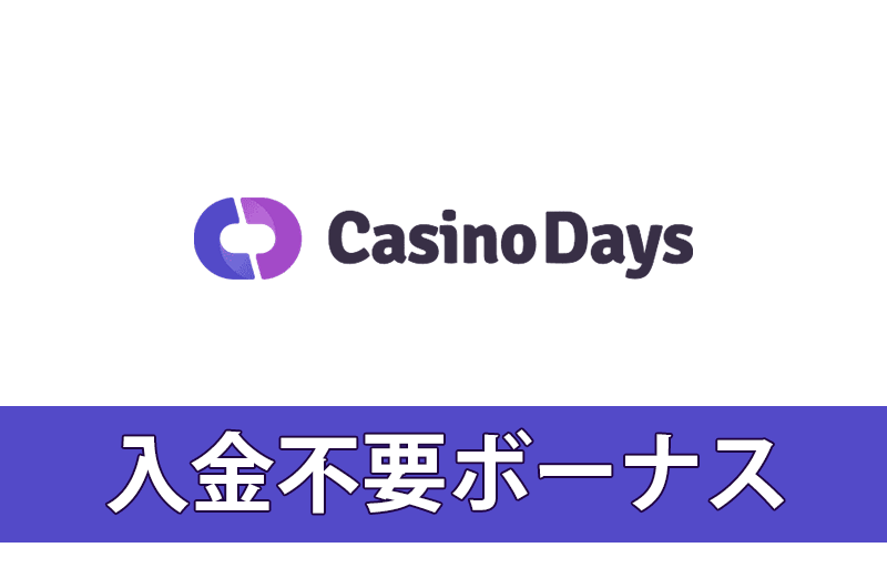 カジノデイズの入金不要ボーナス