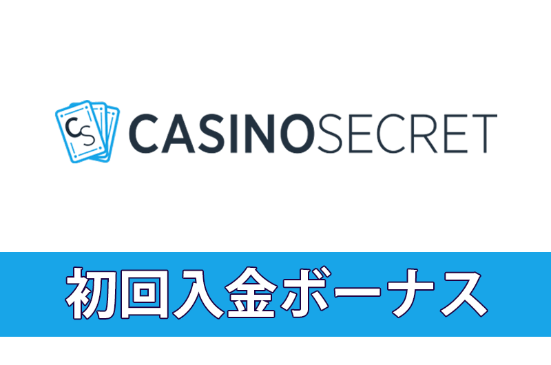 カジノシークレットの初回入金ボーナス