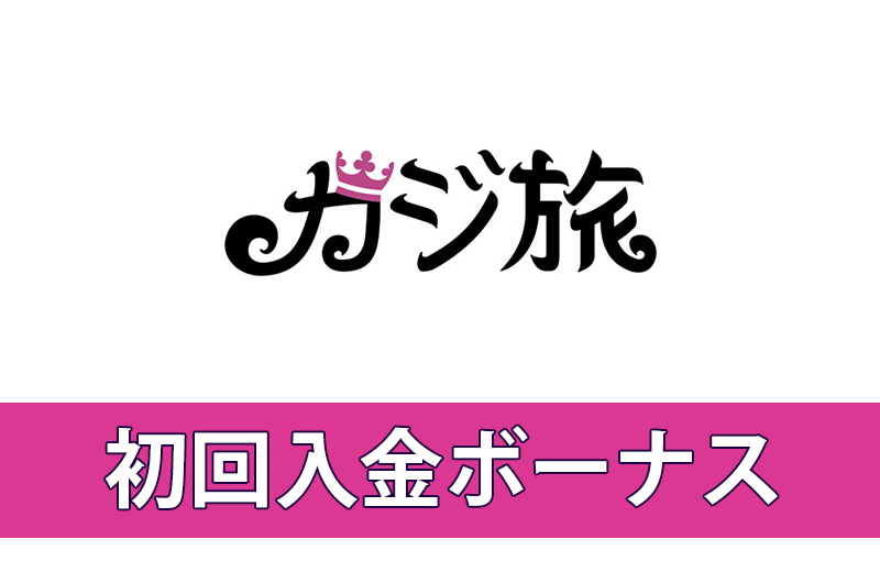 カジ旅の初回入金ボーナス