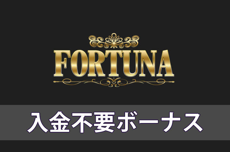 FORTUNAカジノの入金不要ボーナス