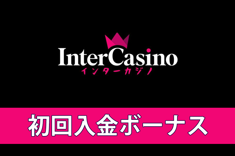 インターカジノの初回入金ボーナス