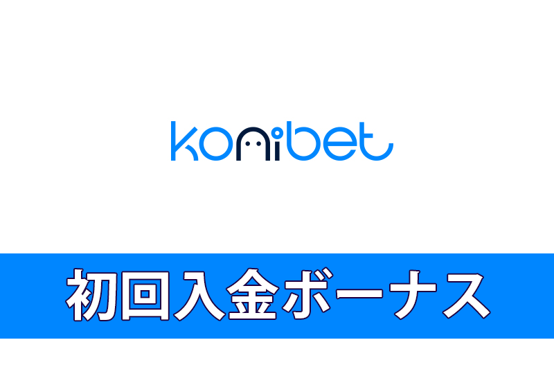 コニベットの初回入金ボーナス