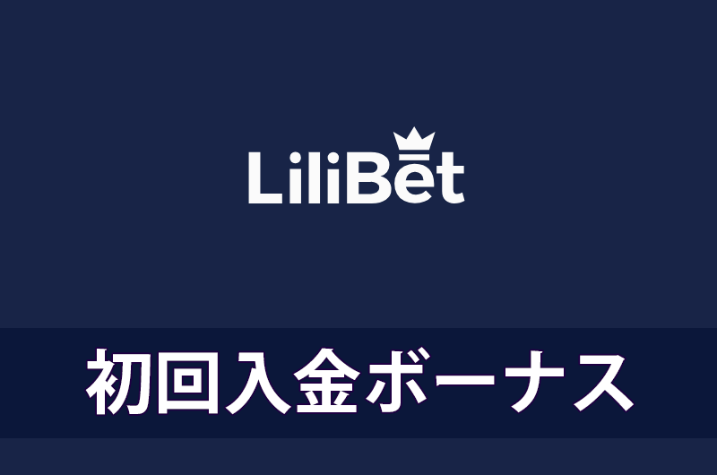 リリベットカジノの初回入金ボーナス