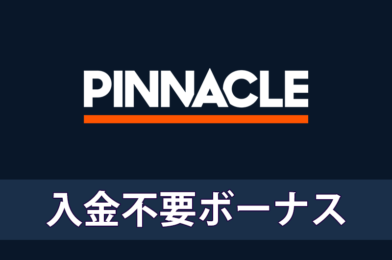 ピナクルカジノの入金不要ボーナス