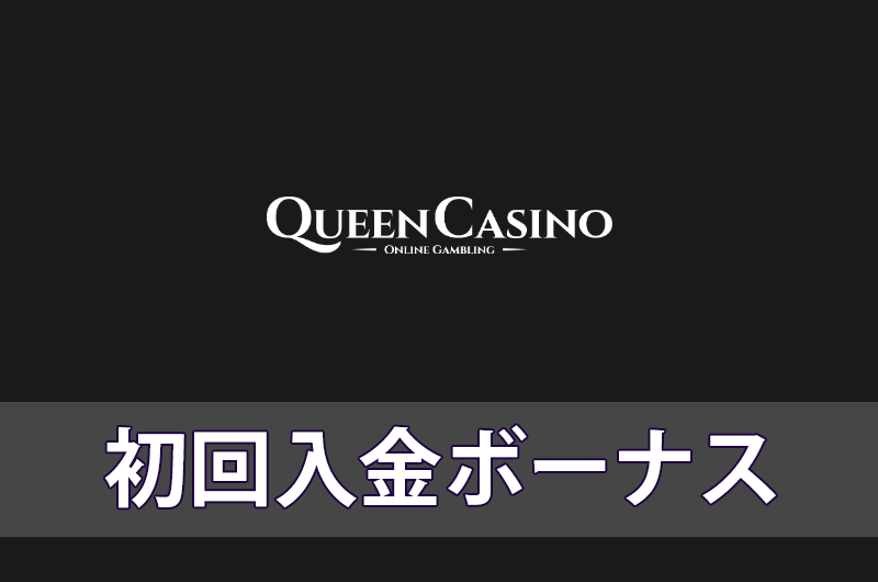 新クイーンカジノの初回入金ボーナス