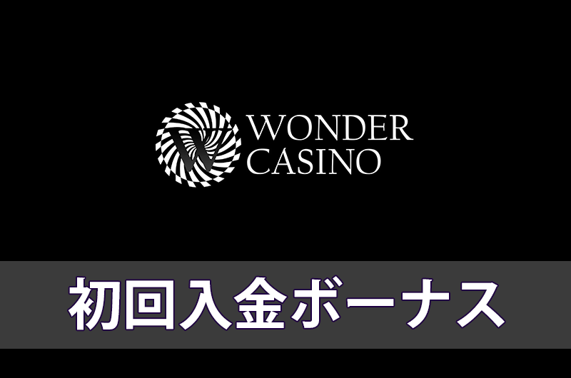 ワンダーカジノの初回入金ボーナス