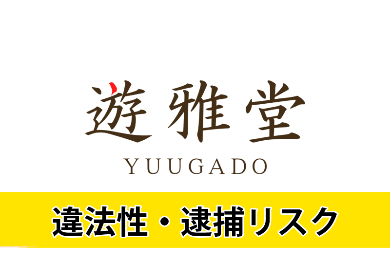 遊雅堂の違法性と逮捕リスク